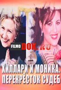 Хиллари и Моника. Перекресток судеб / 2014