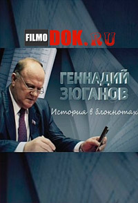 Геннадий Зюганов. История в блокнотах (2014)