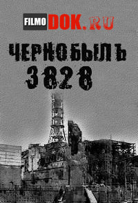Чернобыль. 3828 / 2011
