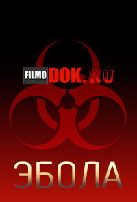 Микроскопические убийцы: вирус Эбола / Microkillers: Ebola (2007)