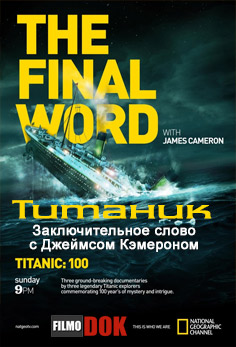 Титаник. Заключительное слово с Джеймсом Кэмероном / Titanic. The Final Word with James Cameron (2012, HD720, National Geographic)