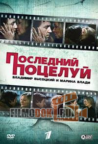 Владимир Высоцкий и Марина Влади. Последний поцелуй (2007, HD720)