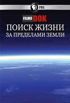 Поиск жизни за пределами Земли / PBS NOVA: Finding Life Beyond Earth (2 части из 2, 2011, HD720)