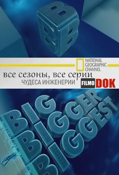 Чудеса инженерии / Big Bigger Biggest (все сезоны все серии, 2008-2011, HD720)