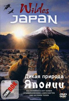 Дикая природа Японии / Wildes Japan (2 серии, 2010, HD720)