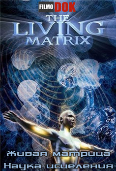 Живая матрица. Наука исцеления / The Living Matrix (2009)