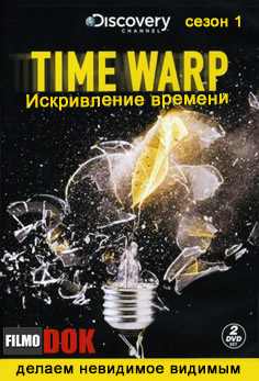 Искривление времени / Time Warp (1 сезон: 21 серий из 21, 2008, HD720, Discovery)