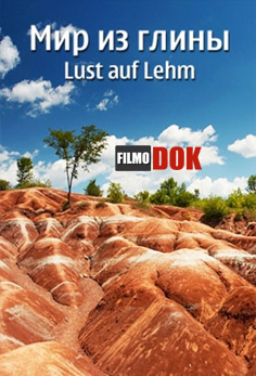 Мир из глины / Lust auf Lehm (2011)