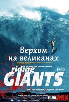 Верхом на великанах / Riding giants (2004, HD720)