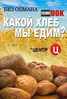 Без обмана. Какой хлеб мы едим? (11.03.2013)