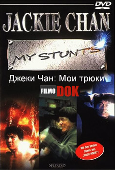 Джеки Чан: Мои трюки / Jackie Chan: My Stunts (1998, HD720)
