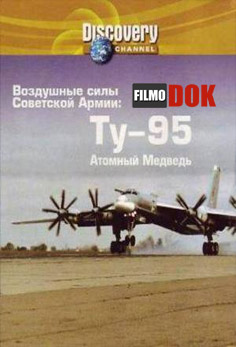 Воздушные силы Советской Армии: Ту-95 "Атомный медведь" (2006)