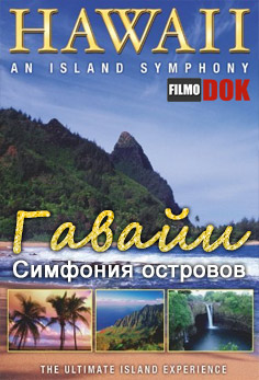 Гавайи: Симфония островов / Hawaii: An Island Symphony (2010, HD720)