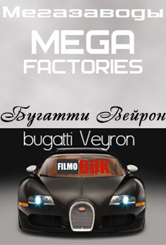 Мегазаводы: Бугатти Вейрон / Megafactories: Bugatti Veyron (2009, HD720)
