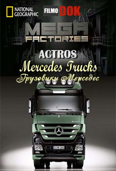 Мегазаводы: Грузовики Мерседес / Megafactories: Mercedes Overhaul (2011, HD720, National Geographic)