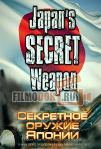 [HD] Секретное оружие Японии / Japan's Secret Weapon / 2009