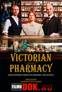 Викторианская аптека / Victorian Pharmacy / 2010