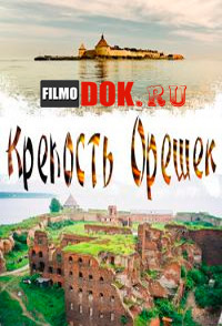 Крепость Орешек / 2013