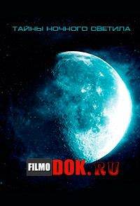 Тайны ночного светила / Expedition Lune / 2009