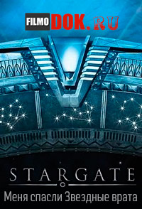 Меня спасли Звездные врата / Saved my life Stargate / 2005