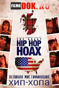 Великая мистификация хип-хопа / The Great Hip Hop Hoax / 2013