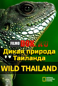 Дикая природа Таиланда / Wild Thailand / 2013