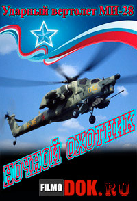 Ударный вертолет МИ-28. Ночной охотник / 2013