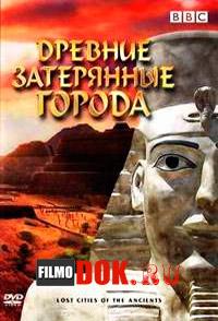 Древние затерянные города / BBC: Lost Cities of the Ancients / 2006