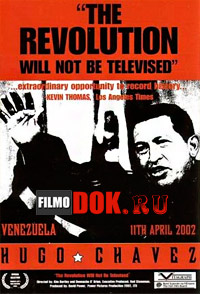 Революцию не покажут по телевизору / The Revolution Will Not Be Televised / 2003