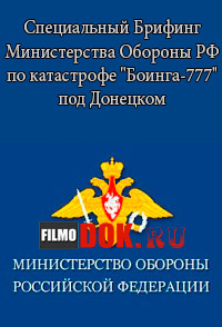 Специальный Брифинг Министерства Обороны РФ по катастрофе "Боинга-777" под Донецком (Эфир 21.07.2014)