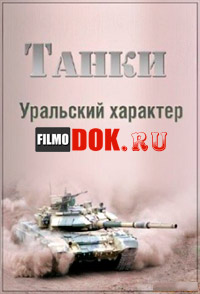 Танки. Уральский характер (2014)