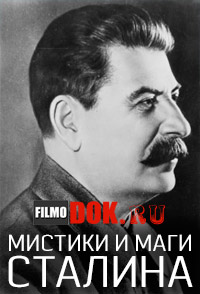 Мистики и маги Сталина / 2013