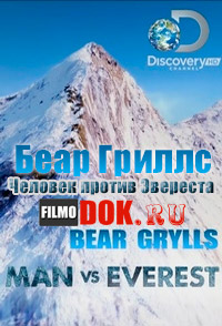[HD720] Беар Гриллс. Человек против Эвереста / Discovery. Bear Grylls: Man vs Everest / 2014
