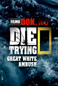 Экстремальные исследователи. Аллея акул / National Geographic. Die Trying: Great White Ambush (2014)