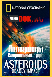 Астероиды: Смертельный удар / Asteroids - Deadly Impact / 1997