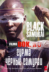 Сурма. Чёрные самураи / The Black Samurai / 2011