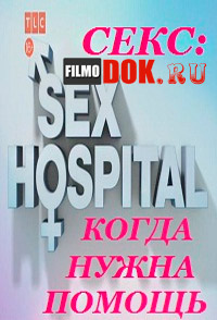 Секс. Когда нужна помощь / sex-hospital (2013)