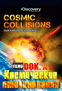 Космические столкновения / Discovery: Cosmic Collisions / 2009