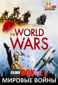 Мировые войны (1 сезон) / History. The World Wars / 2014