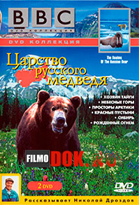 Царство русского медведя / BBC: The Realms of The Russian Bear / 1992