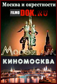 Москва и окрестности. Киномосква / 2014
