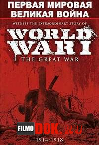 Первая мировая. Великая война / WWI: The Great War / 2012
