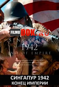 Сингапур 1942. Конец империи / Singapore 1942. End of Empire / 2012
