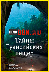 Тайны Гуансийских пещер / National Geographic: Mystery Cave of Guangxi / 2012