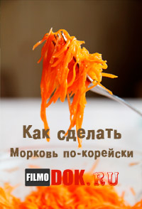 Как сделать Морковь по-корейски (2014)
