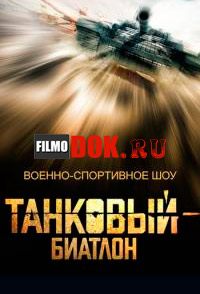 Танковый биатлон-2 (1 выпуск, 2014)