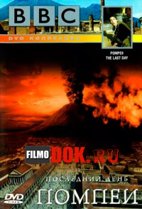 Последний день Помпеи / BBC: Pompeii. The Last Day / 2003
