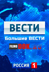 Большие «Вести» с Евгением Поповым (27.08.2014)