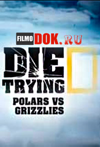 Экстремальные исследователи. Супермедведь / National Geographic. Die Trying: Polars vs Grizzlies (2014)