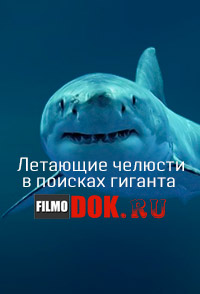 [HD720] Летающие челюсти: в поисках гиганта / Air Jaws: Finding Colossus (2014) Discovery.
